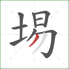 埸的笔顺第10画:撇 埸的笔顺第10画:撇