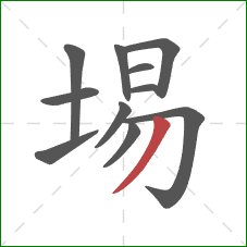 埸的笔顺第11画:撇 埸的笔顺第11画:撇