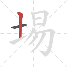 埸的笔顺第2画:竖 埸的笔顺第2画:竖