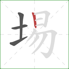 埸的笔顺第4画:竖 埸的笔顺第4画:竖