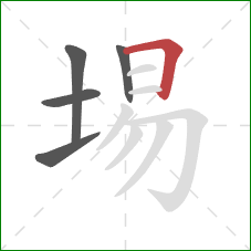 埸的笔顺第5画:横折 埸的笔顺第5画:横折