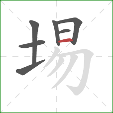 埸的笔顺第7画:横 埸的笔顺第7画:横