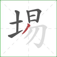 埸的笔顺第8画:撇 埸的笔顺第8画:撇
