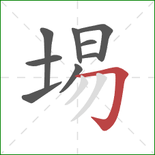 埸的笔顺第9画:横折钩 埸的笔顺第9画:横折钩