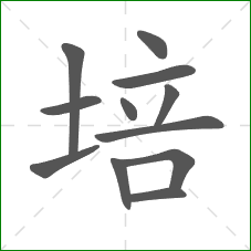 培的部首