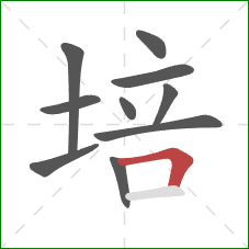 培的笔顺第10画：横折