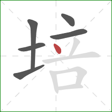 培的笔顺第6画：点