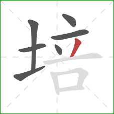 培的笔顺第7画：撇