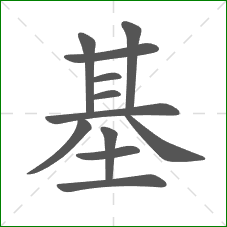 基的部首