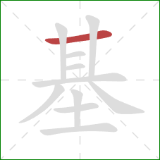 基的笔顺第1画：横