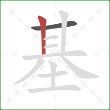 基的笔顺第2画：竖