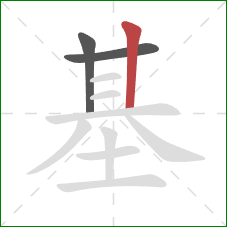 基的笔顺第3画：竖