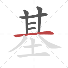 基的笔顺第6画：横