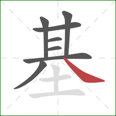 基的笔顺第8画：捺
