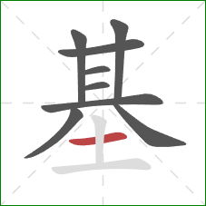 基的笔顺第9画：横