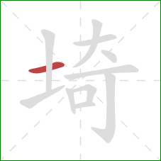 埼的笔顺第1画：横