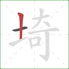 埼的笔顺第2画：竖