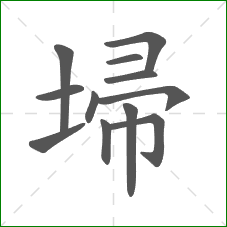 埽的部首 埽的部首