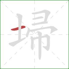 埽的笔顺第1画:横 埽的笔顺第1画:横