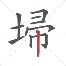 埽的笔顺第11画:竖 埽的笔顺第11画:竖