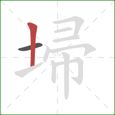 埽的笔顺第2画:竖 埽的笔顺第2画:竖