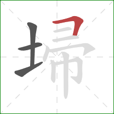 埽的笔顺第4画:横折 埽的笔顺第4画:横折