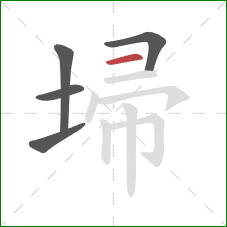 埽的笔顺第5画:横 埽的笔顺第5画:横