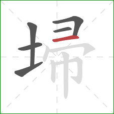 埽的笔顺第6画:横 埽的笔顺第6画:横