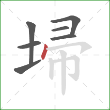 埽的笔顺第7画:点 埽的笔顺第7画:点