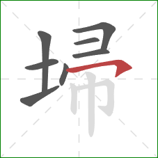 埽的笔顺第8画:横钩 埽的笔顺第8画:横钩