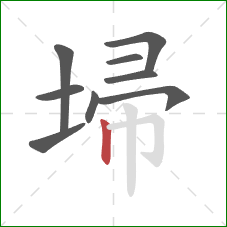 埽的笔顺第9画:竖 埽的笔顺第9画:竖