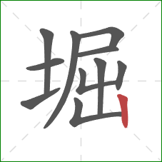 堀的笔顺第11画：竖