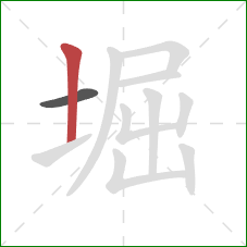 堀的笔顺第2画：竖