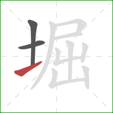 堀的笔顺第3画：提