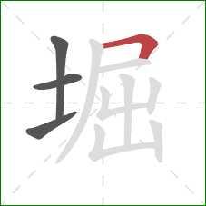 堀的笔顺第4画：横折