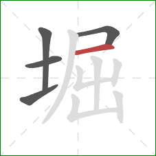 堀的笔顺第5画：横