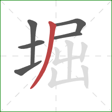 堀的笔顺第6画：撇