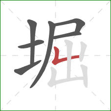 堀的笔顺第7画：竖折