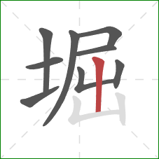 堀的笔顺第9画：竖