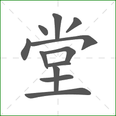 堂的部首 堂的部首