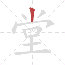 堂的笔顺第1画:竖 堂的笔顺第1画:竖