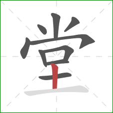 堂的笔顺第10画:竖 堂的笔顺第10画:竖