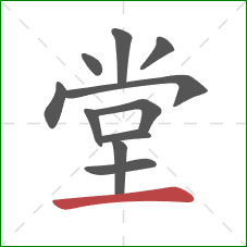 堂的笔顺第11画:横 堂的笔顺第11画:横