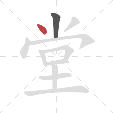 堂的笔顺第2画:点 堂的笔顺第2画:点