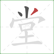 堂的笔顺第3画:撇 堂的笔顺第3画:撇