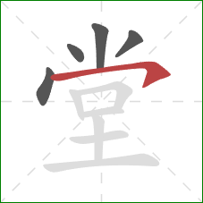 堂的笔顺第5画:横撇/横钩 堂的笔顺第5画:横撇/横钩