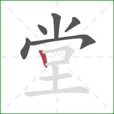 堂的笔顺第6画:竖 堂的笔顺第6画:竖