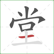 堂的笔顺第9画:横 堂的笔顺第9画:横