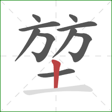 堃的笔顺第10画：竖