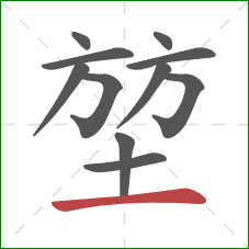 堃的笔顺第11画：横